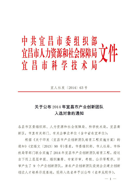 热烈祝贺宜昌长机科技有限责任公司入选2014年度宜昌市产业创新团队