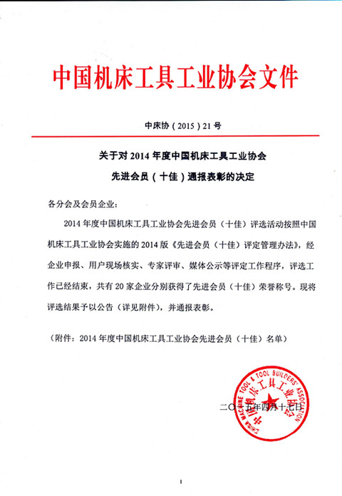 宜昌长机科技获中国机床工具工业协会2014年度“产品质量十佳会员”荣誉