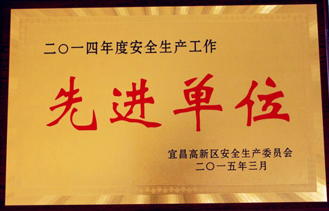 宜昌长机科技获得由宜昌市高新区安全生产委员会授予的2014年度安全生产工作“先进单位”荣誉