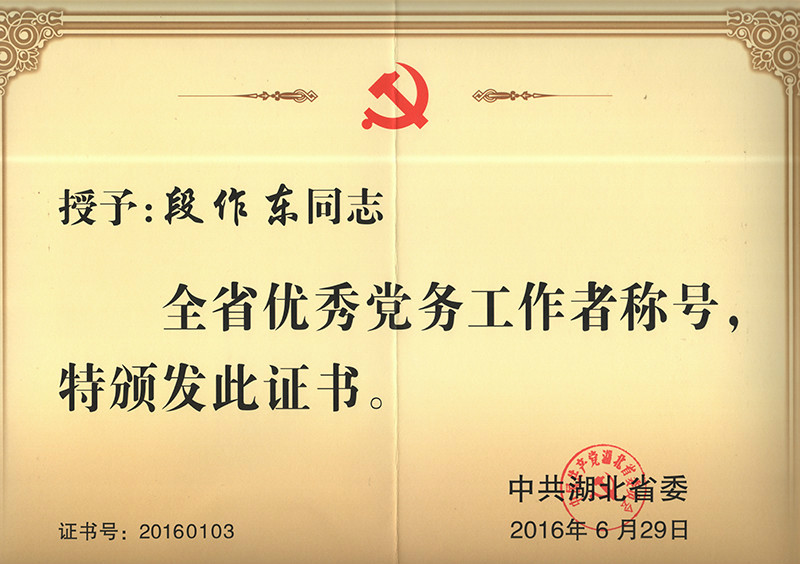段作东同志获省“优秀党务工作者”荣誉称号