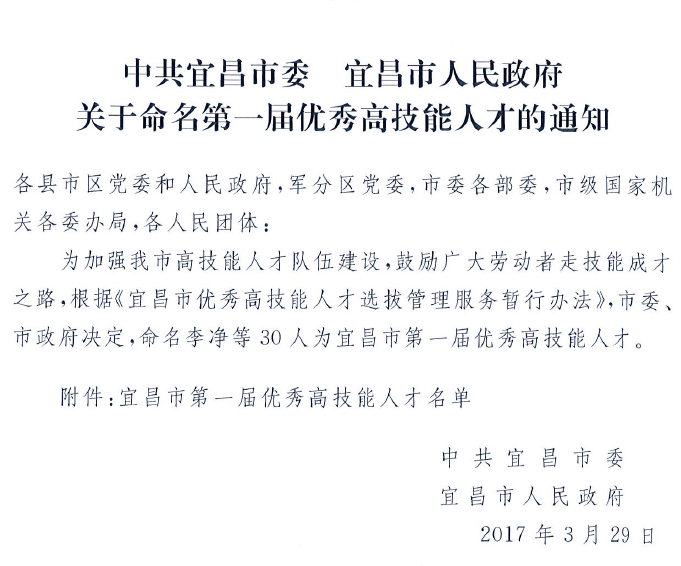 智通兵、杨光、袁勇获宜昌市第一届“优秀高技能人才”荣誉