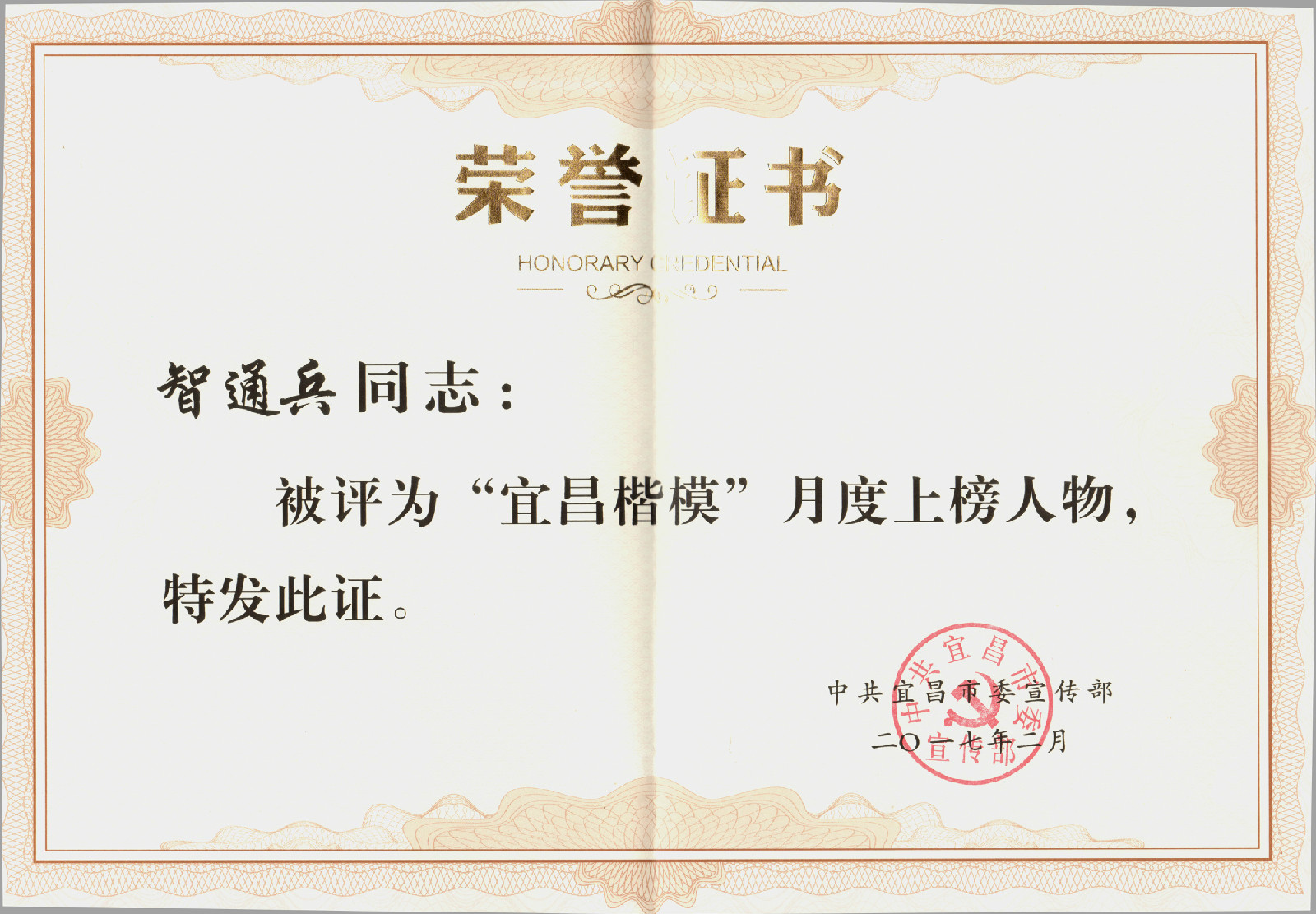 智通兵被宜昌市委宣传部评为“宜昌楷模”月度上榜人物。