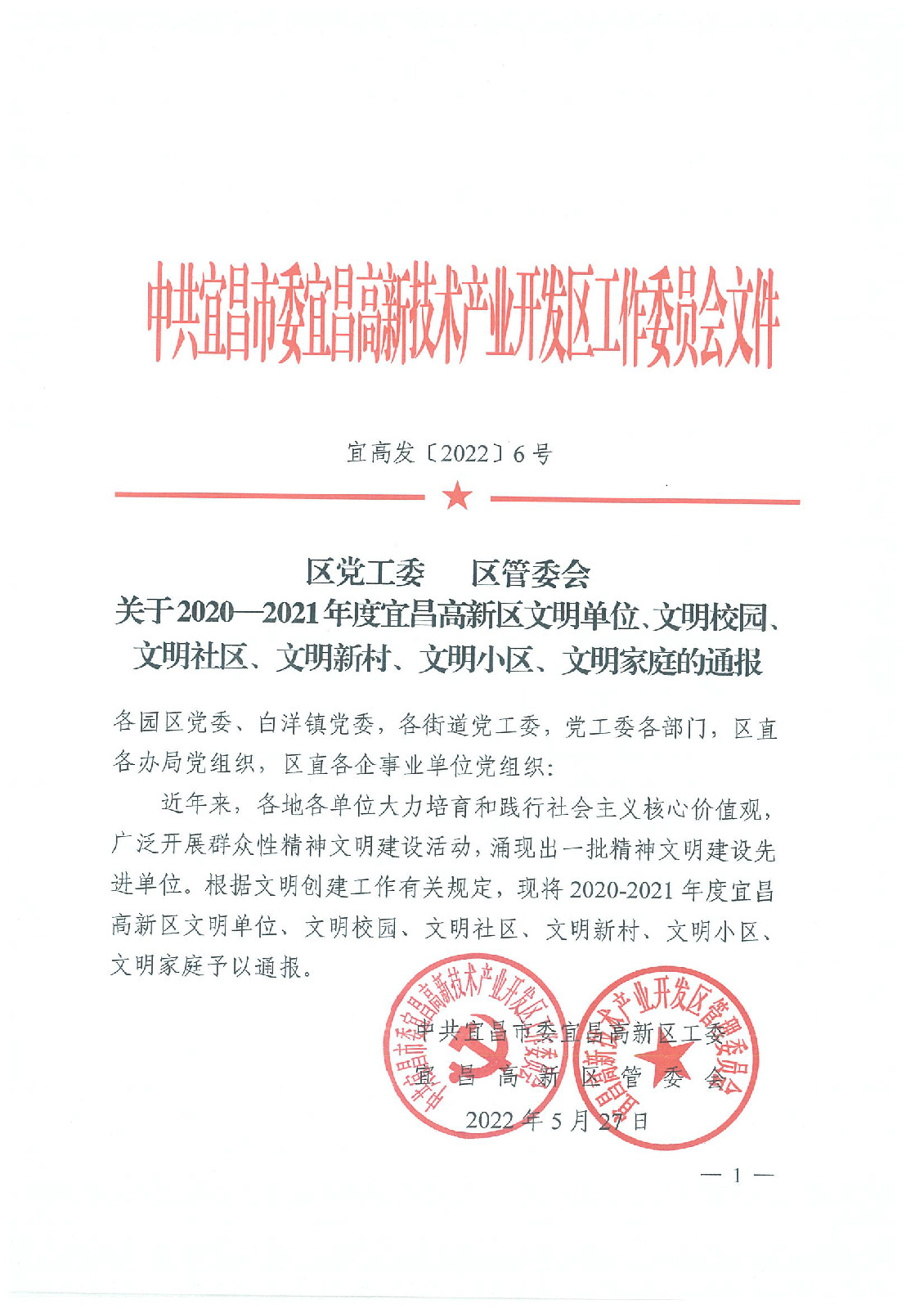 公司被评为2020-2021年度宜昌高新区文明单位