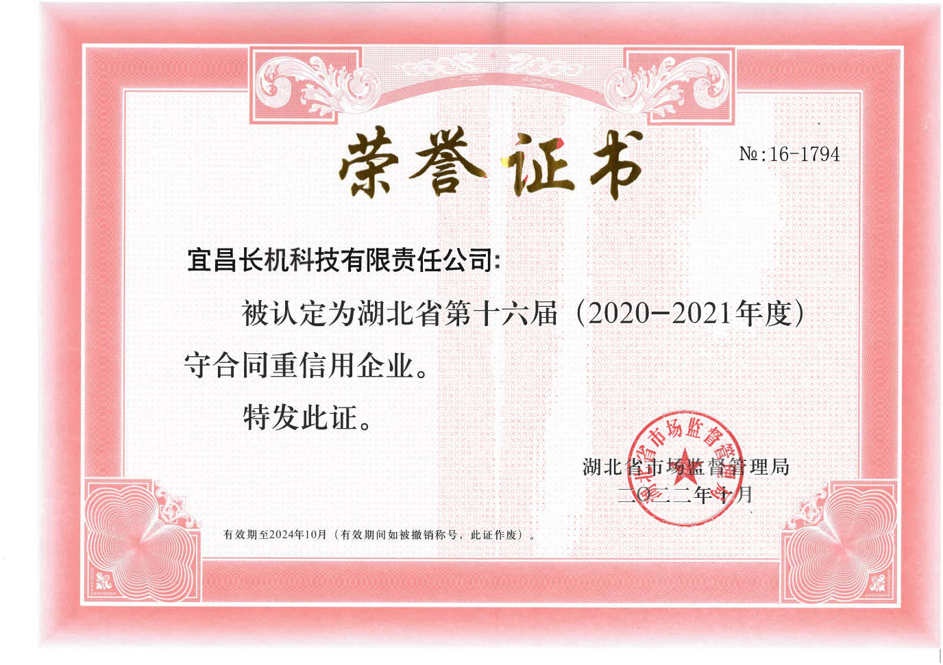 公司被认定为湖北省第十六届（2020-2021年度）“守合同重信用企业”