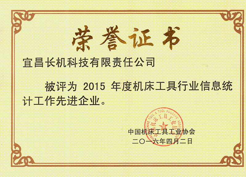 长机科技获“2015年度机床工具行业信息统计工作先进企业”荣誉