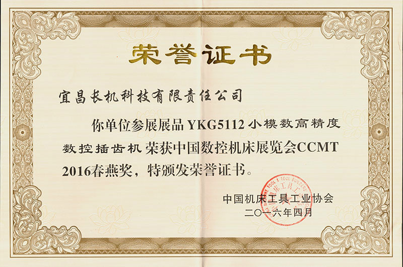 长机科技YKG5112数控插齿机荣获CCMT2016年春燕奖