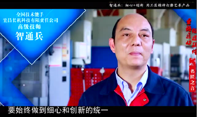 中国组织人事报：勤奋铸就状元郎——记全国技术能手、宜昌长机科技有限责任公司高级技师智通兵