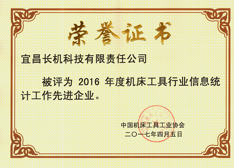 公司被评为2016年度机床工具工业信息统计工作先进企业