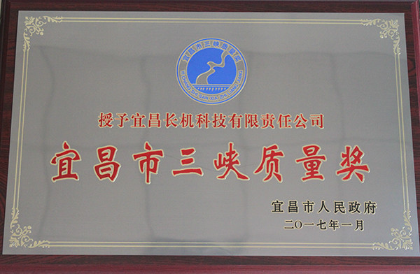 公司荣获“宜昌市三峡质量奖”